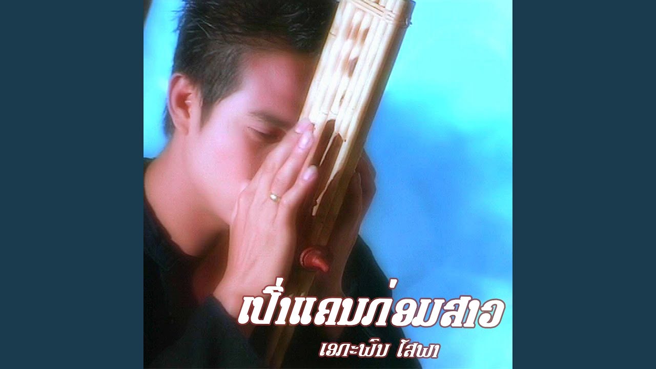 เป่าแคนก่อมสาว
