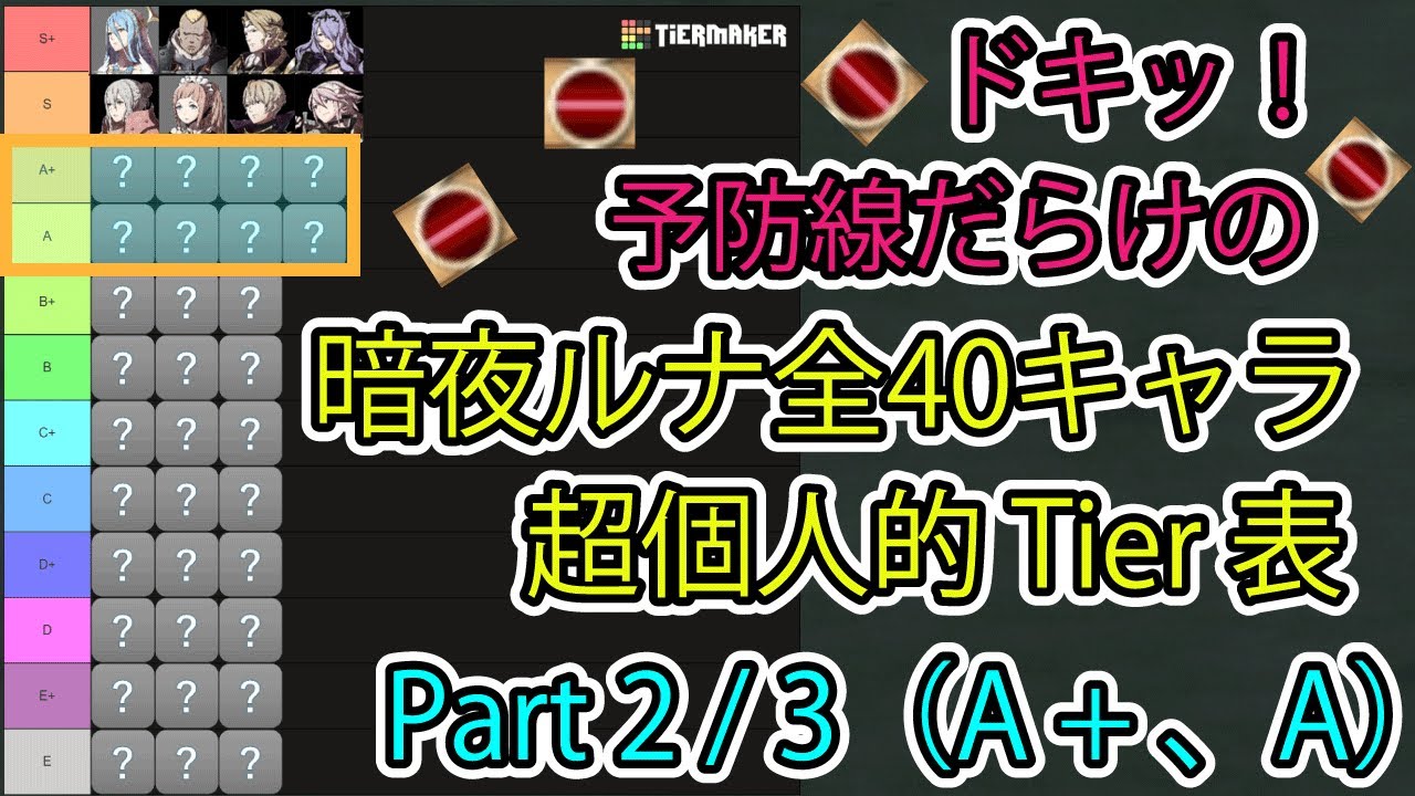 【FE if】暗夜ルナクラ 自己流キャラランク（Tierリスト）Part 2 / 3（A+、A）【ファイアーエムブレムif 暗夜王国】