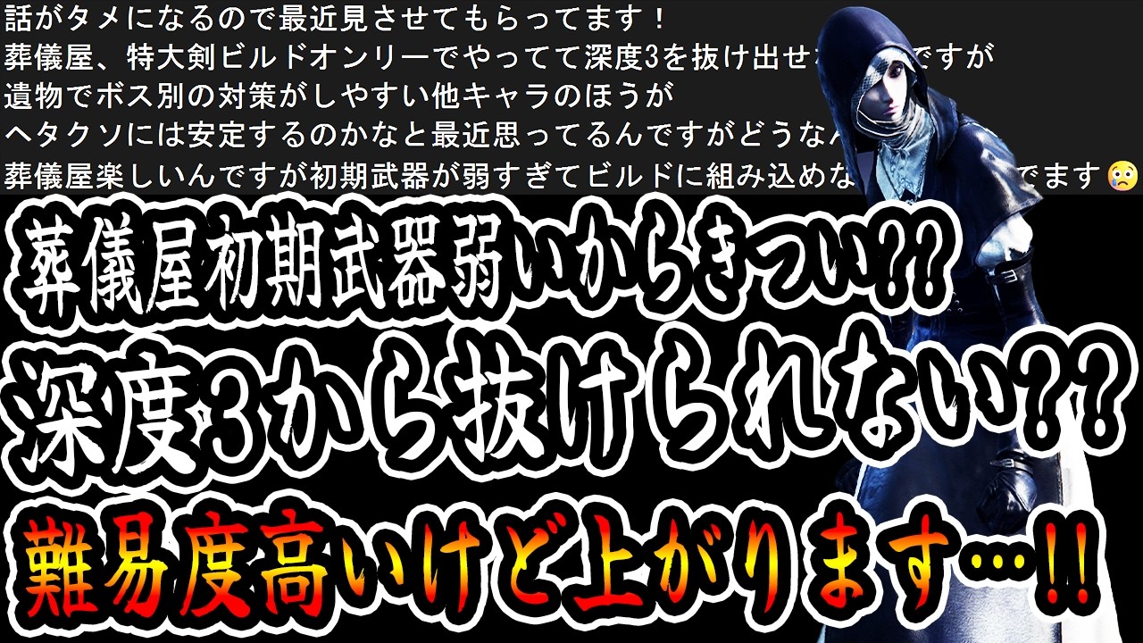 【深き夜葬儀屋】葬儀屋特大剣オンリーで深度3から抜けれない!?葬儀屋は難易度高いから難しいけど○○すれば上がれます！！【エルデンリングナイトレイン】