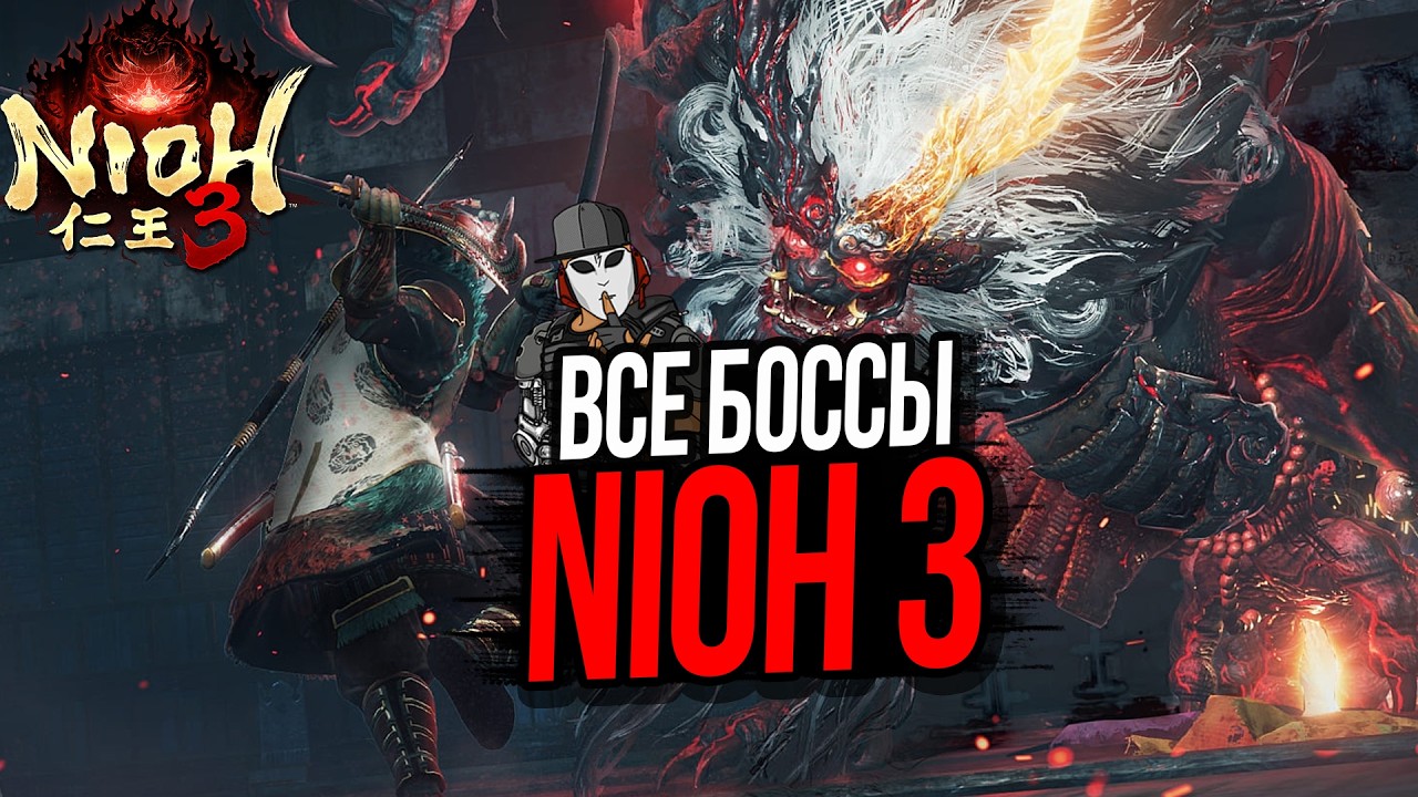 ВСЕ ОСНОВНЫЕ БОССЫ В NIOH 3►ALL BOSSFIGHT