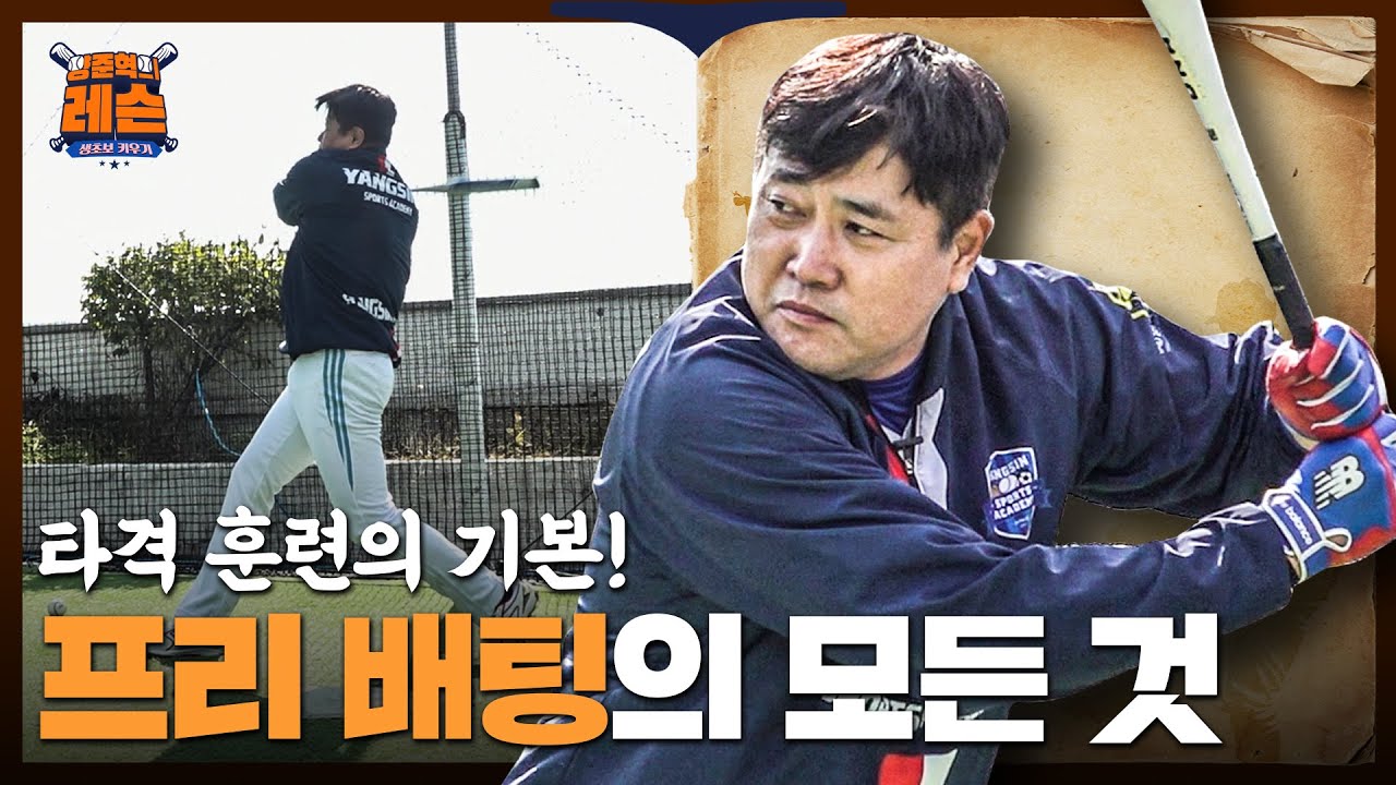 타격왕이 되고 싶다면 기본부터! 프리 배팅 훈련은 이렇게 한다! | 양준혁의 야구레슨