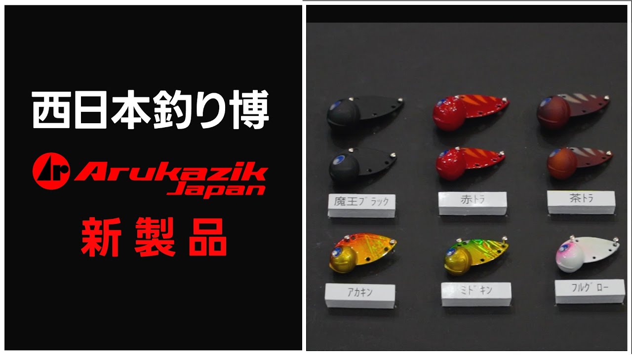 ■アルカジックジャパン2023 新製品■チニング攻略の新アイテム！/ネガカラナイザー