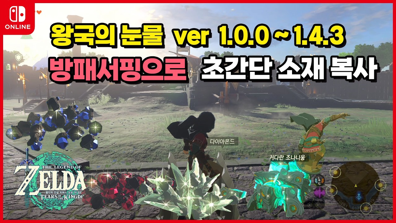 [왕눈 1.2.0 ~ 1.4.3 버전] 방패서핑으로 초간단 소재 복사, 젤다의 전설 왕국의 눈물, 젤다 왕눈 글리치, TOTK Glitch