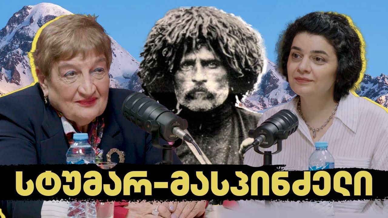 ვაჟა-ფშაველა: სტუმარ-მასპინძელი | ერთი წიგნი
