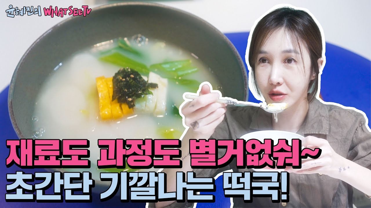 (ENG) 진짜 초간단 JMT 떡국!! 설날엔 요걸로!!![윤혜진의Whatsee TV]