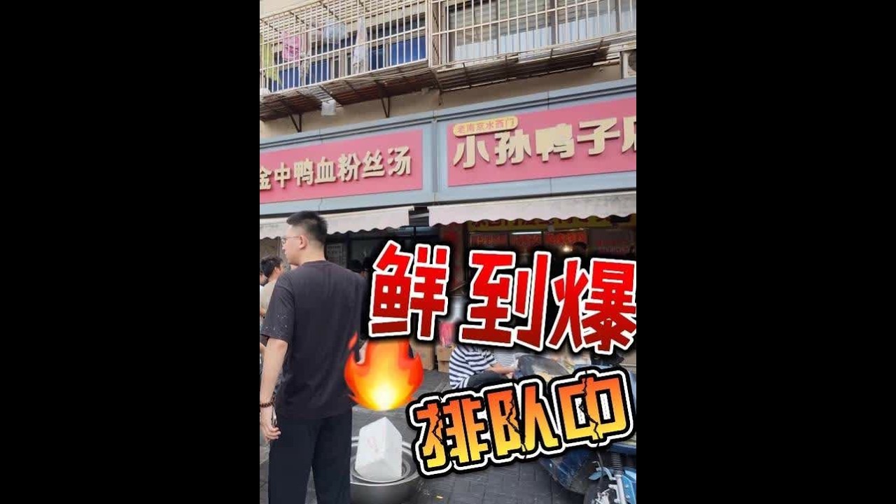 到了南京必吃的美食，这家店随时都在排队，排了40分钟吃上了！ #城市里的烟火气 #寻味烟火气  #南京美食 #鸭血粉丝汤 #地方特色美食