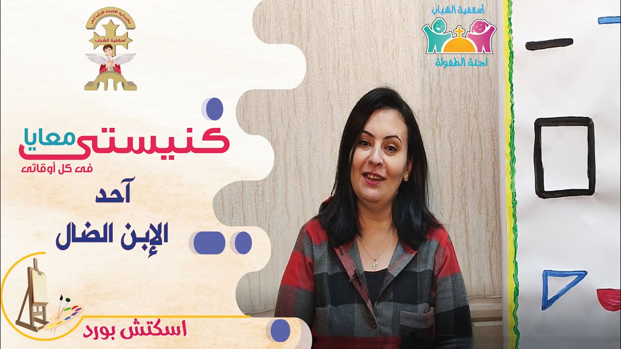 آحد الابن الضال- اسكتش بورد رموز- كنيستي معايا(20)- لجنة الطفولة باسقفية الشباب