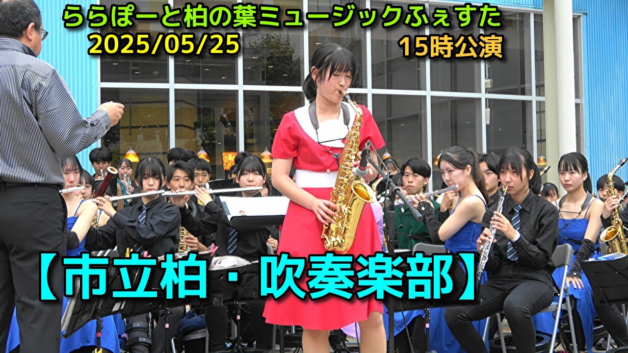 【市立柏・吹奏楽部】ららぽーと柏の葉ミュージックふぇすた　2025/05/25　15時公演
