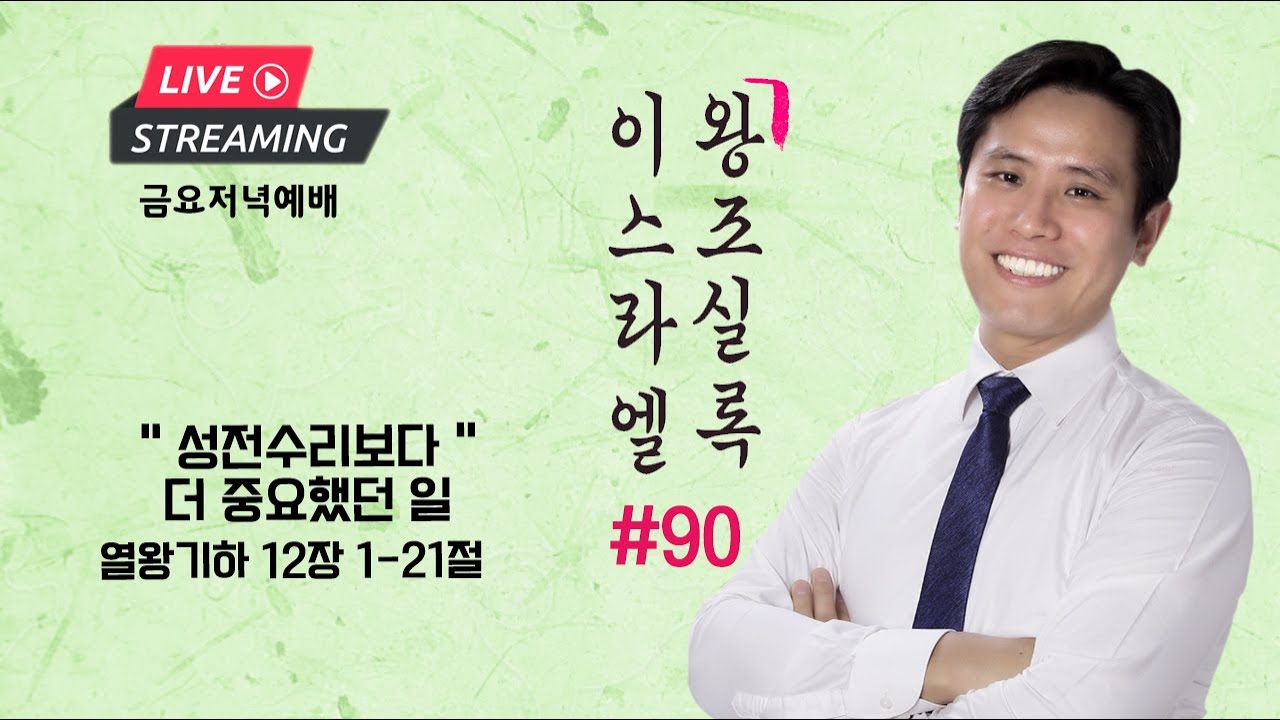 금요설교ㅣ이스라엘 왕조실록 #90ㅣ“성전수리보다 더 중요했던 일