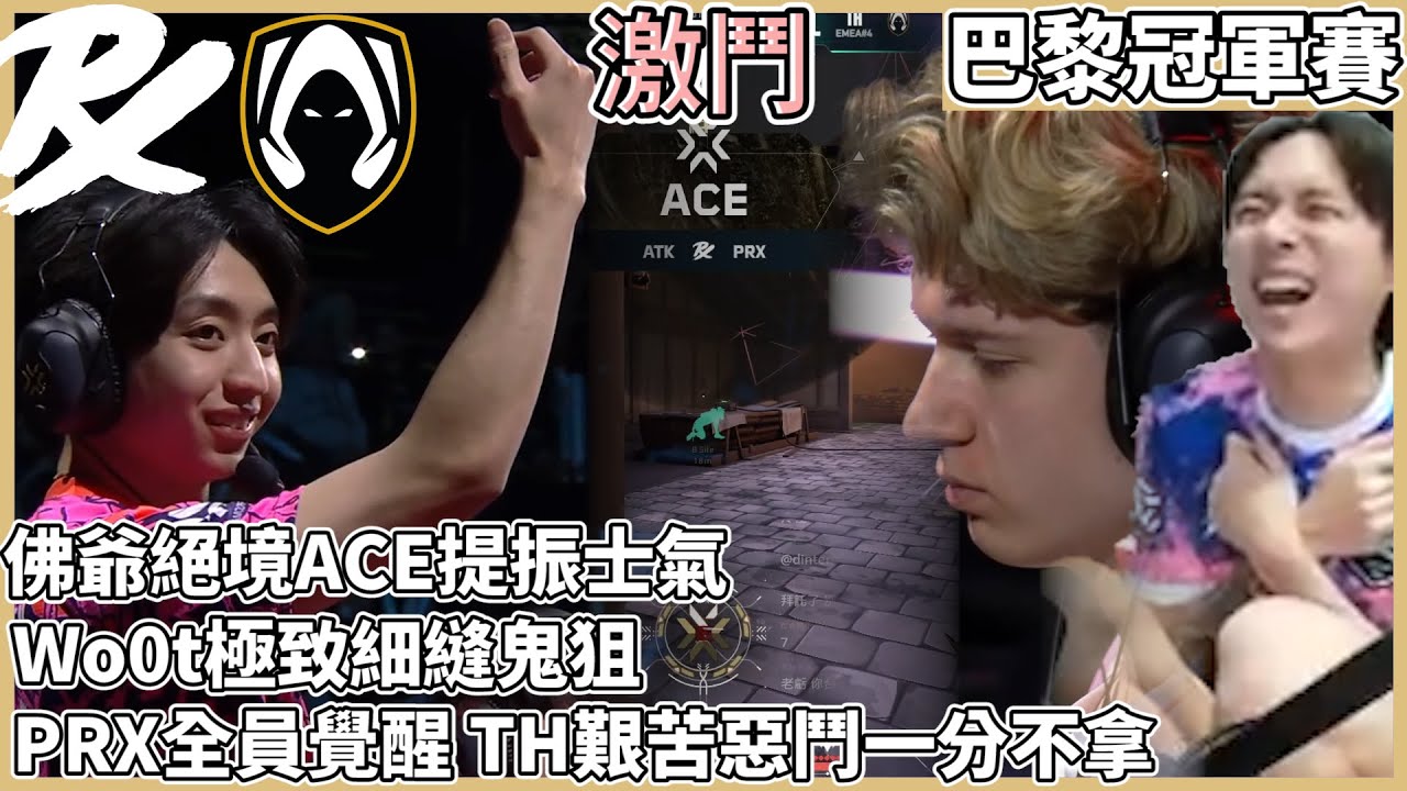 佛爺絕境ACE提振士氣!Wo0t極致細縫鬼狙!PRX全員覺醒 TH艱苦惡鬥一分不拿! by去南極玩冰塊｜特戰比賽｜VCT 巴黎冠軍賽｜PRX vs TH