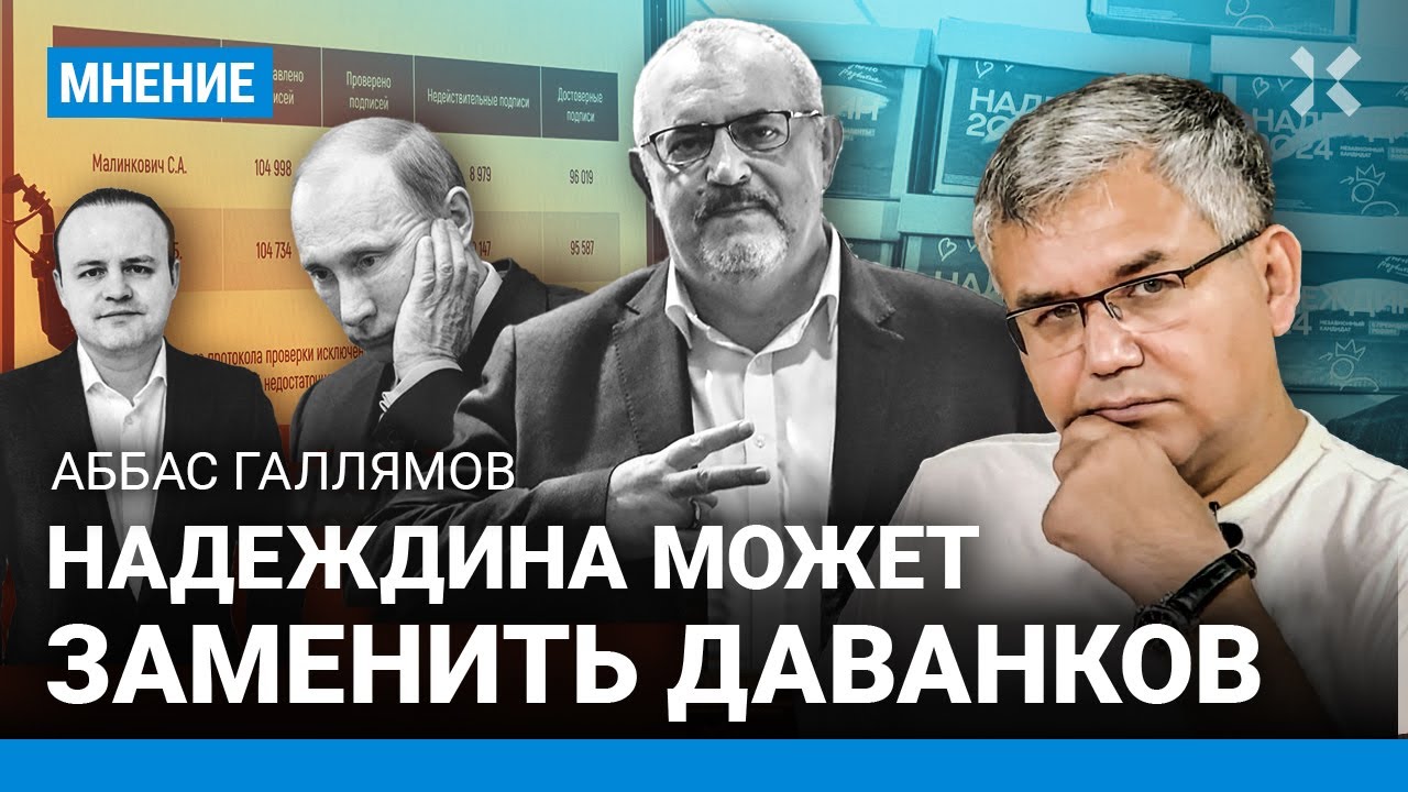 Аббас ГАЛЛЯМОВ: Путин испугался Надеждина. Станет ли Даванков кандидатом от оппозиции на выборах?