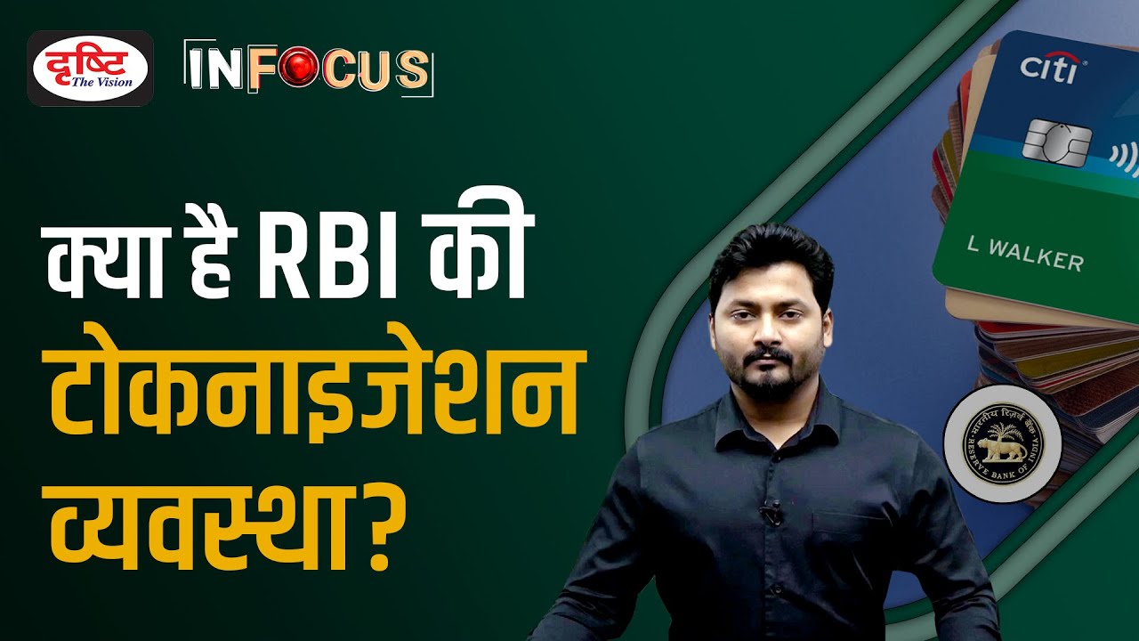 What is Card Tokenisation? - IN FOCUS | UPSC Current affairs | Drishti IAS