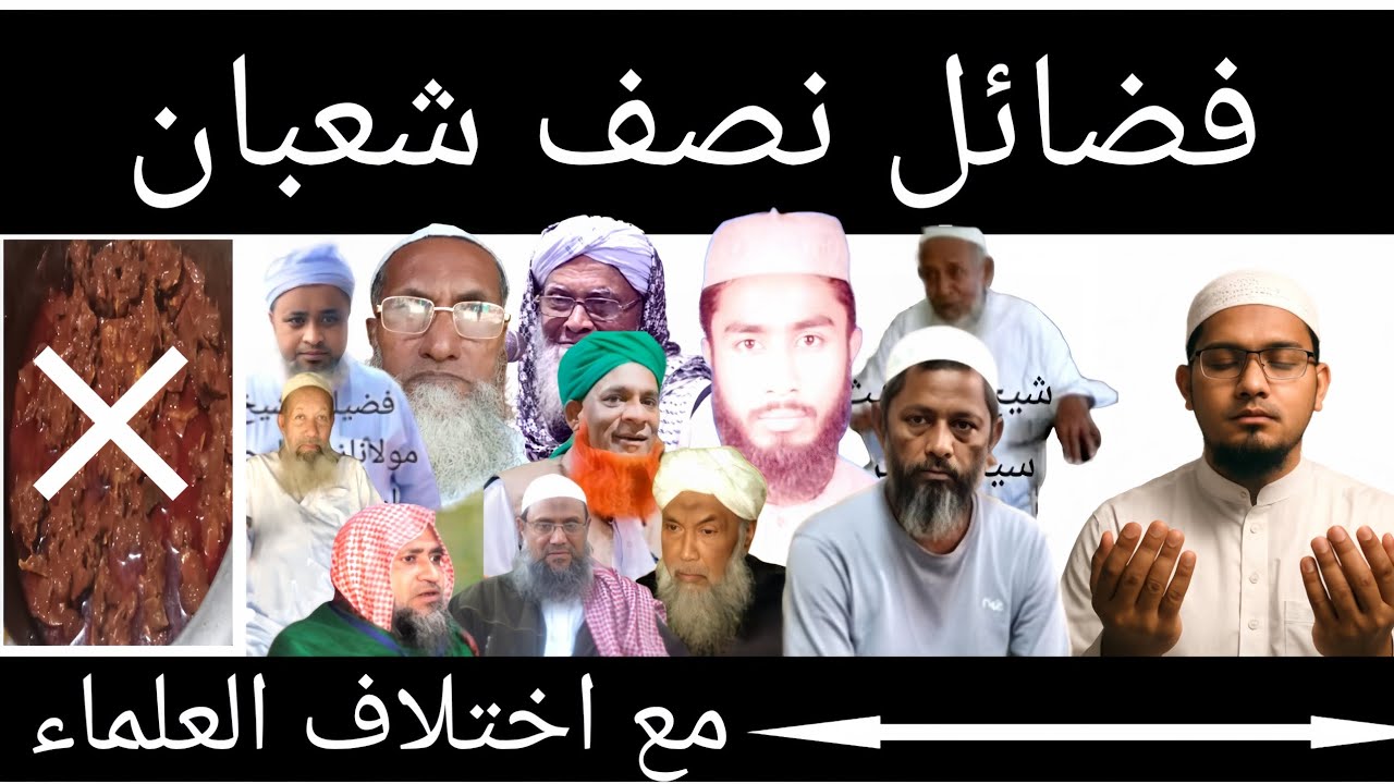 Fazail Nisf Shaban ma Ikhtilaf al Ulama