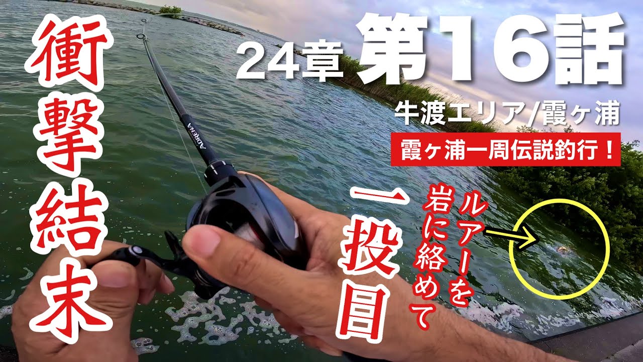 24章第16話【牛渡エリア/霞ヶ浦/7月中旬/バス釣り】244話
