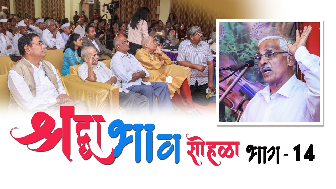 SRADDHA BHAV SOHALA Part-14 I श्रद्धा भाव सोहळा  भाग-14 I 2016  #adaneshwar  #adaneshwardadaji
