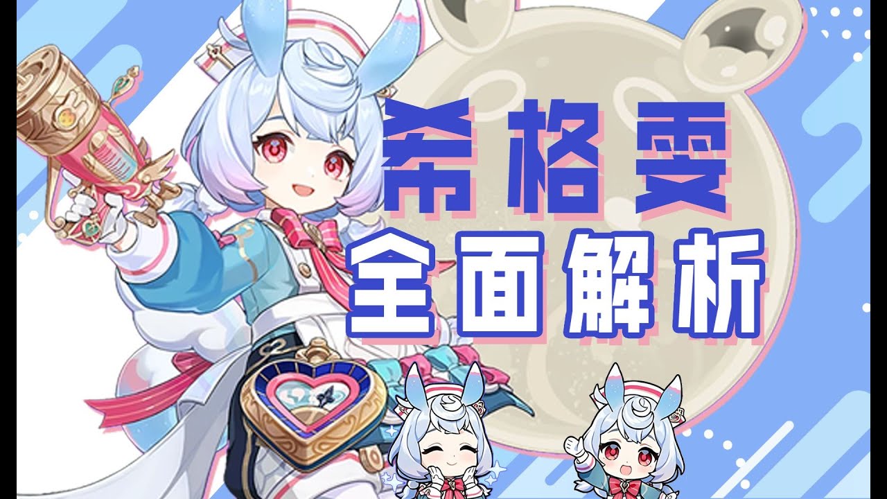 【原神4.7】能奶能拐能输出，护士长怎么玩？希格雯速切奶C、纯辅助流配队、配装分析