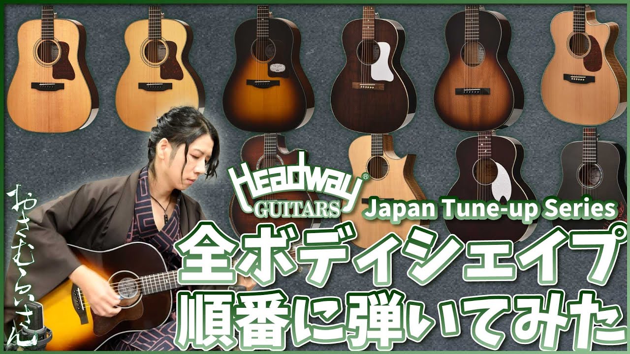 【おさむらいさん】Headway JTシリーズ全10シェイプ弾いてみた