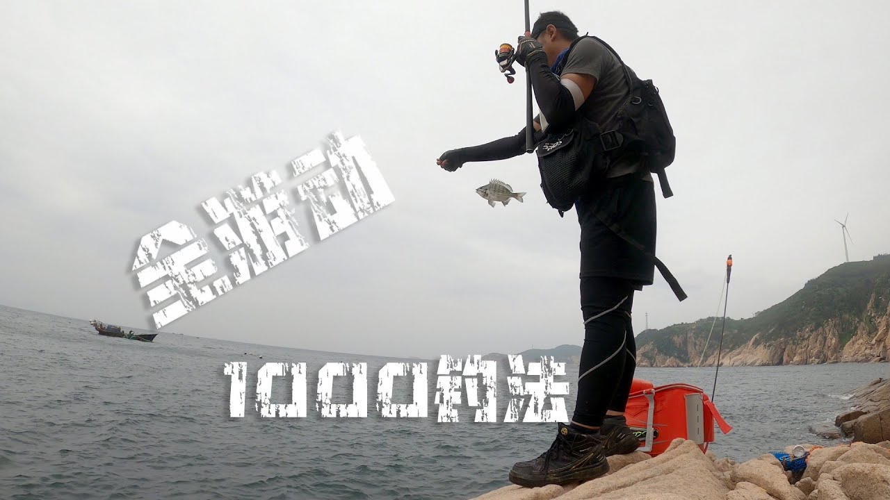 2020【海钓矶钓记录短片】全游动钓组之1000钓法