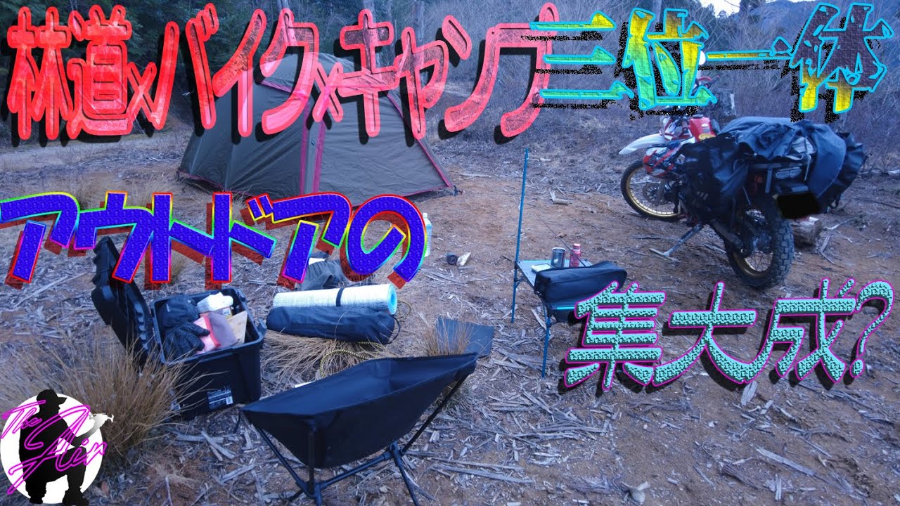 林道でバイクでキャンプ、しかも焚火