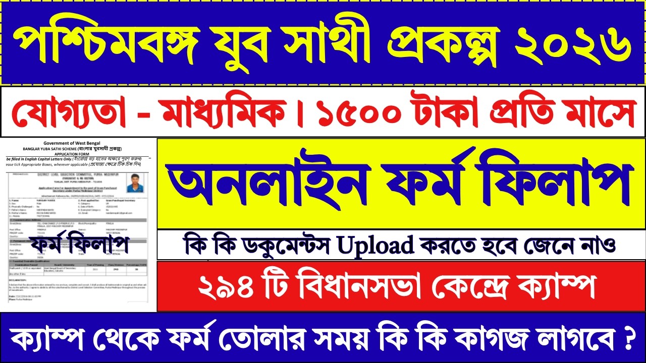 WB যুব সাথী প্রকল্প অনলাইন ফর্ম ২০২৬ | Yuba Sathi Form Fill Up 2026 | Yuba Sathi Prakalpa | #job