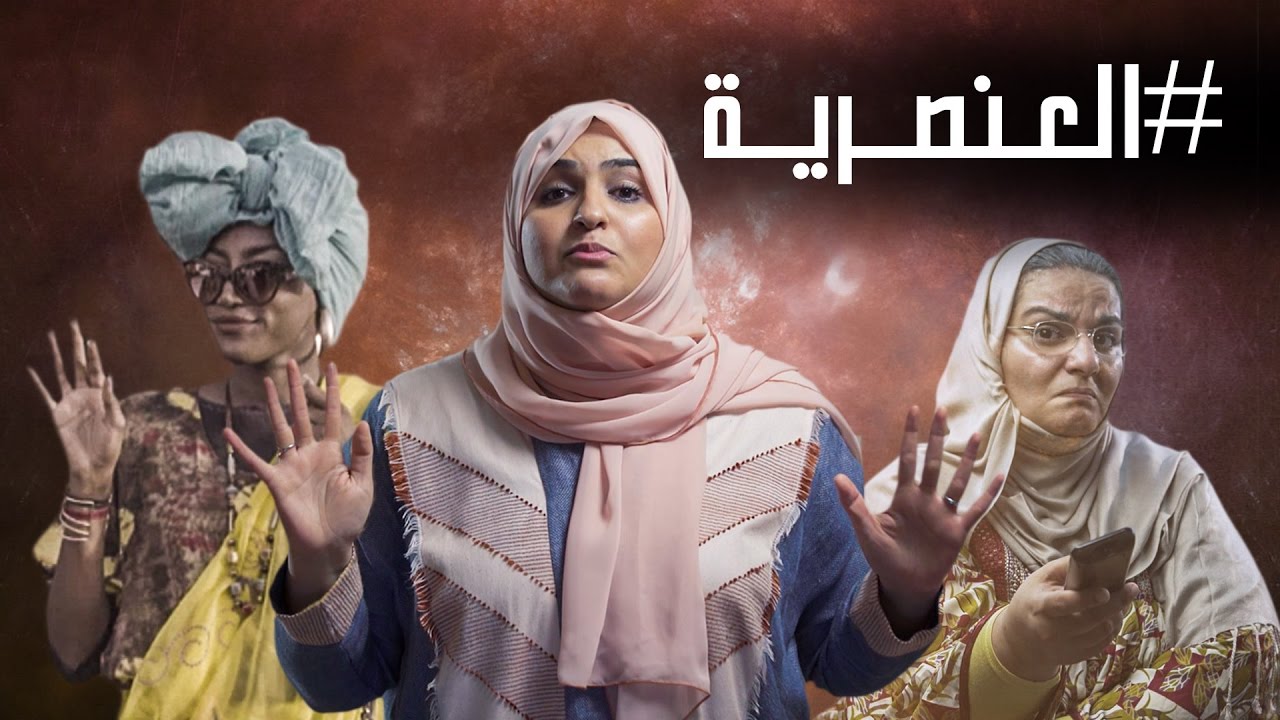 #عزيزي_العنصري | #نون_النسوة | @NoonAlniswa