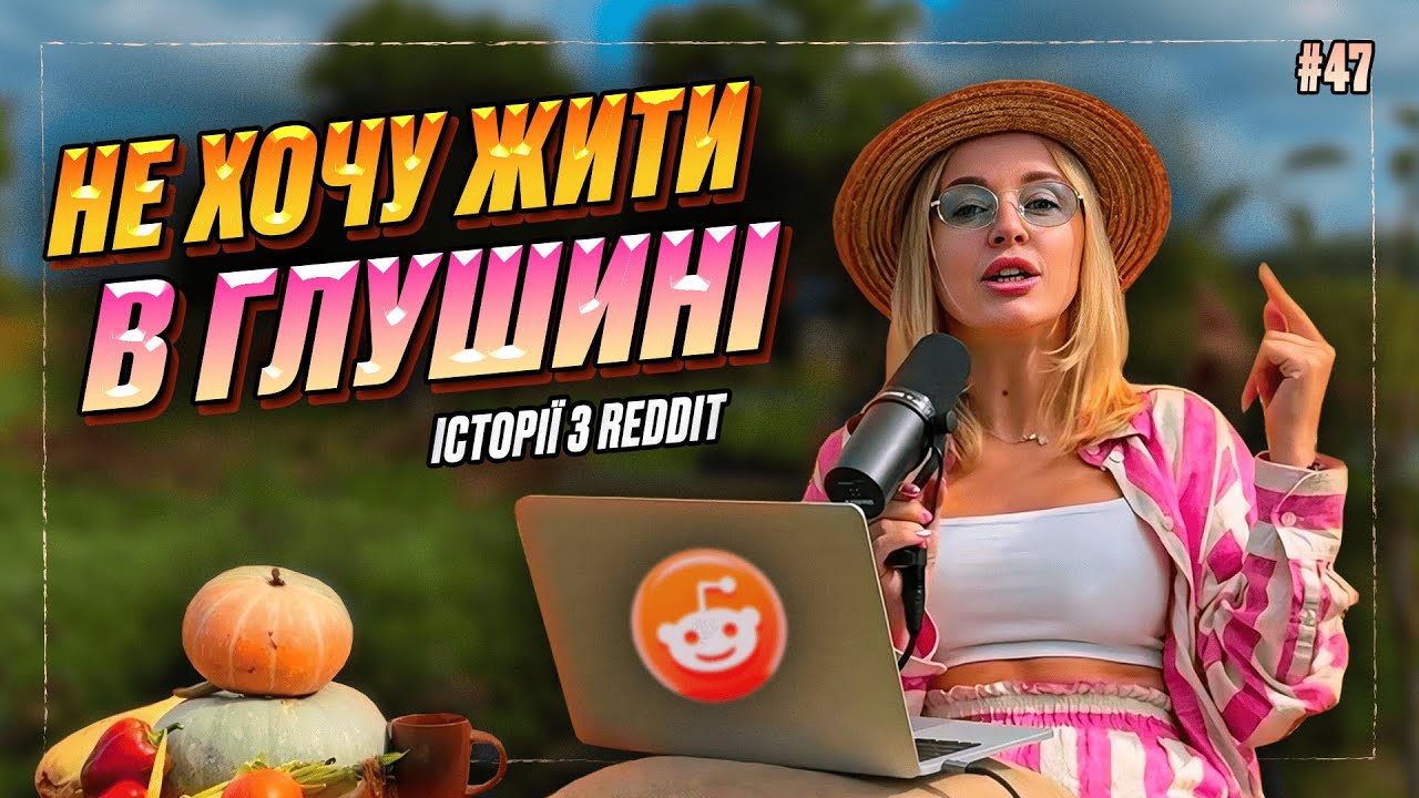 Городній випуск | Не Нам Судити #47 | REDDIT українською