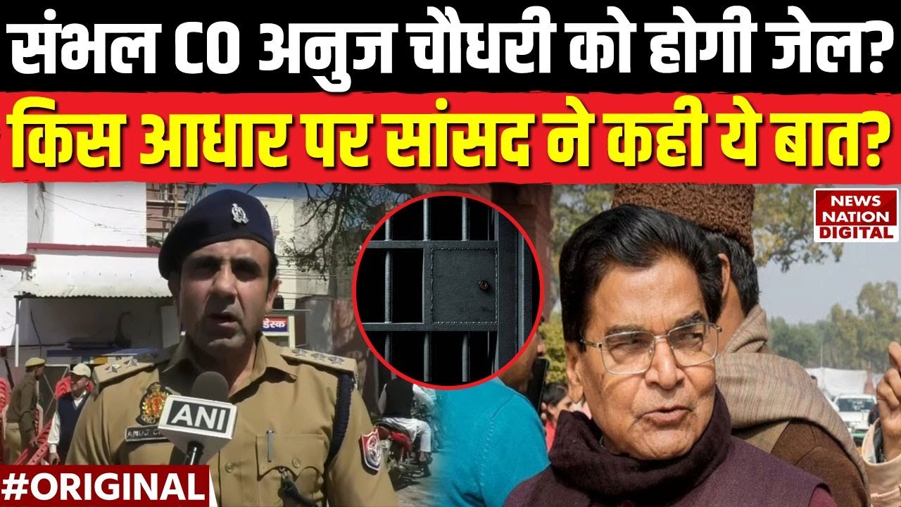 Sambhal CO Anuj Chaudhary को कैसे हो सकती है जेल? सांसद की बात हैरान कर देगी... Samajwadi Party