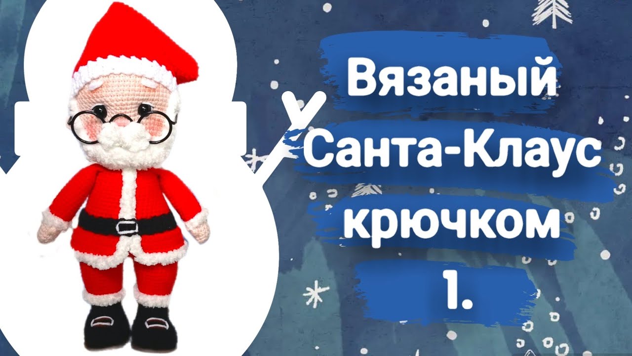 Вязаный Санта🎅Клаус крючком|Вязаный Дед мороз|Мастер-класс амигуруми Санта Клаус#tutorial #амигуруми
