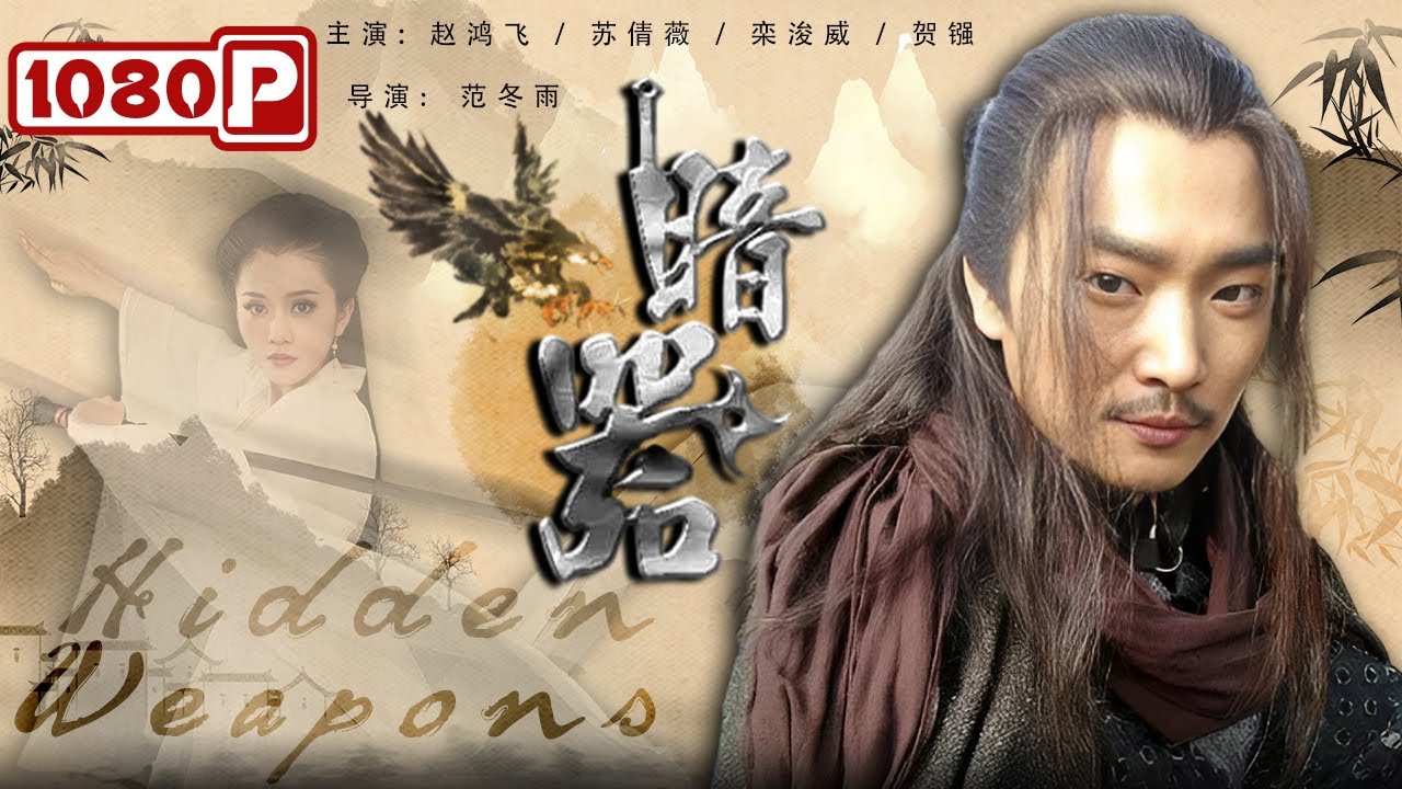 《#暗器》/ Hidden Weapons 暗器再厉害始终狠不过人心 神雕侠侣耶律齐变身异类遭整个武林排斥（赵鸿飞 / 苏倩薇 / 栾浚威 / 贺镪）| Chinese Movie ENG