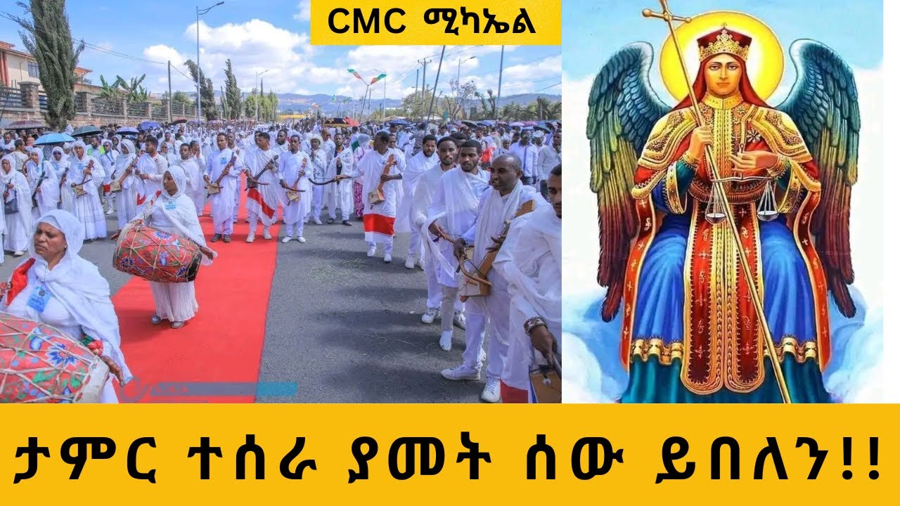 St. Michael’s Annual Feast Celebration at CMC Addis Ababa | ቅዱስ ሚካኤል አመታዊ ክብረ በዓል 🙏🏽