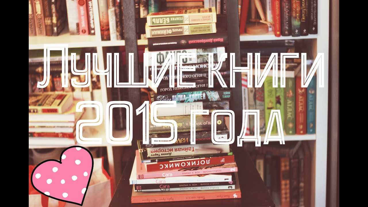 Лучшие книги 2015 года