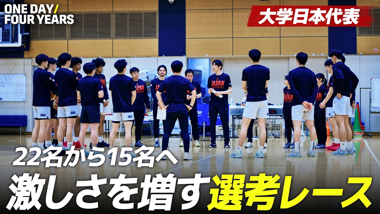 【密着】#2 最終メンバー入りをかけた選考レース！22名から15名へ ｜第49回李相佰盃 第2次強化合宿 2026.04.10