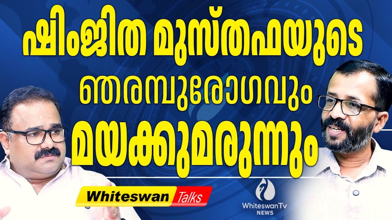 ചാക്കുമൂടിയ ഷിംജിതയുടെ Payyannur യാത്ര ദുരൂഹം | About Shimjitha Musthafa Arrest | WHITESWAN TV NEWS
