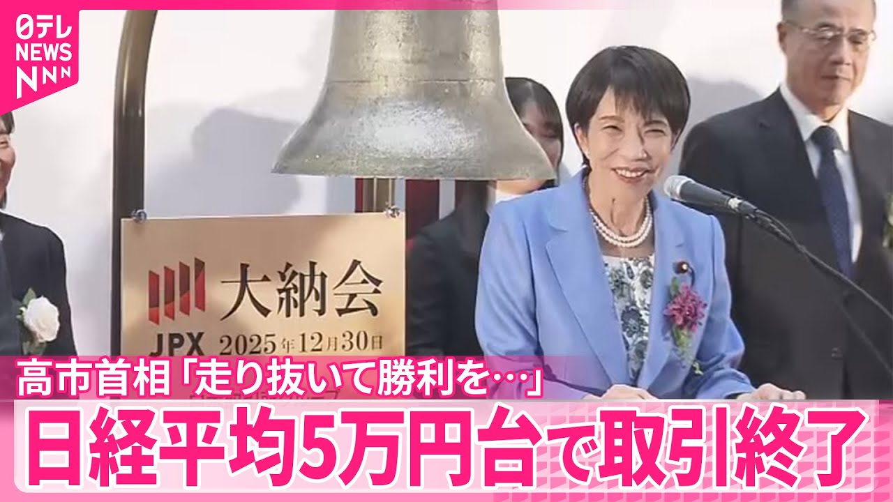 【高市首相「走り抜いて勝利を&hellip;」】日経平均5万円台で取引終了