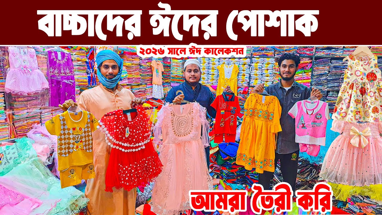 বাচ্চাদের ড্রেস পাইকারি মার্কেট baby dress new collection 2026 রেডিমেড পোশাক পাইকারি মার্কেট