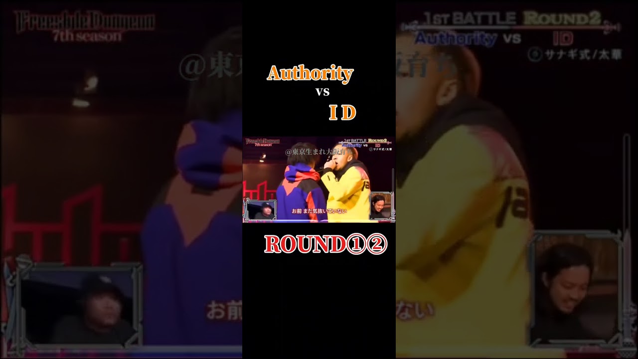 Authority vs ID #フリースタイルダンジョン#freestyle