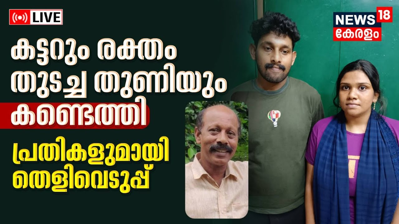 Siddique Murder Case LIVE | പ്രതികളുമായി തെളിവെടുപ്പ് നടക്കുന്നു  Malappuram Hotel Owner Murder