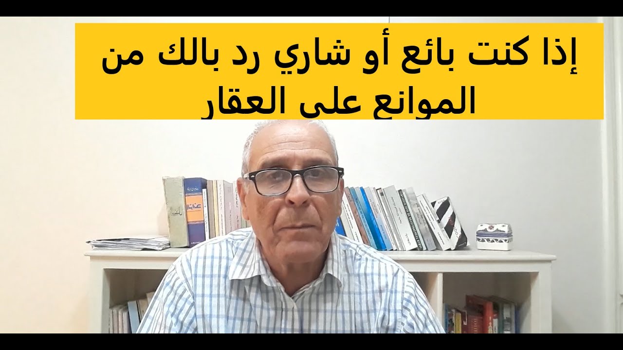 رد بالك، الموانع والتحملات على الأملاك العقارية..لابد  خصك تعرفها/Restrictions