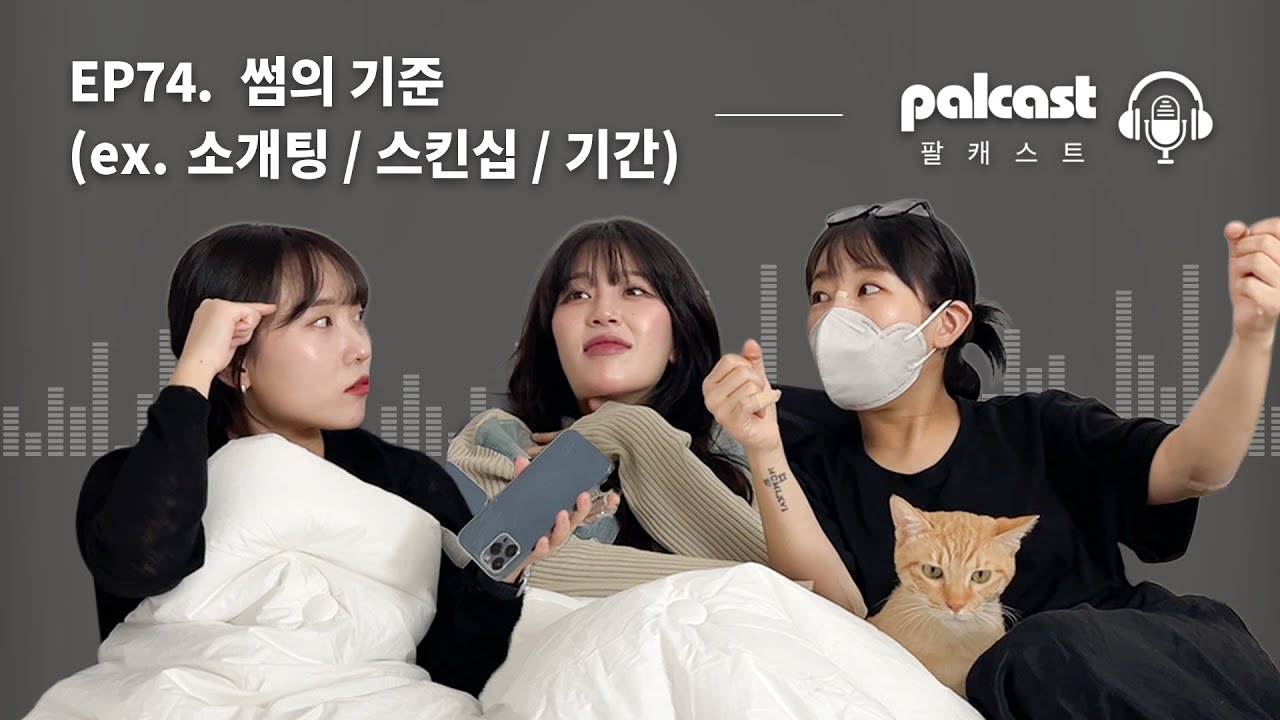 여자들이 생각하는 '썸'의 기준