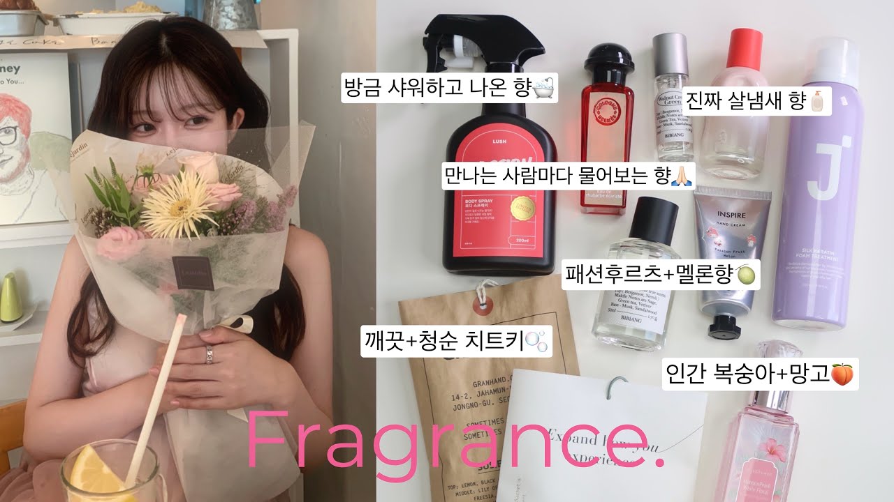 향 덕후의 인생 향수 추천..🧴💝 | 만나는 사람마다 물어보는 향수•남자들이 더 좋아하는 옷장향기템•딱 찾던 살냄새 향수•은은한 헤어 향기템•욕실 향기템 | 나는지원