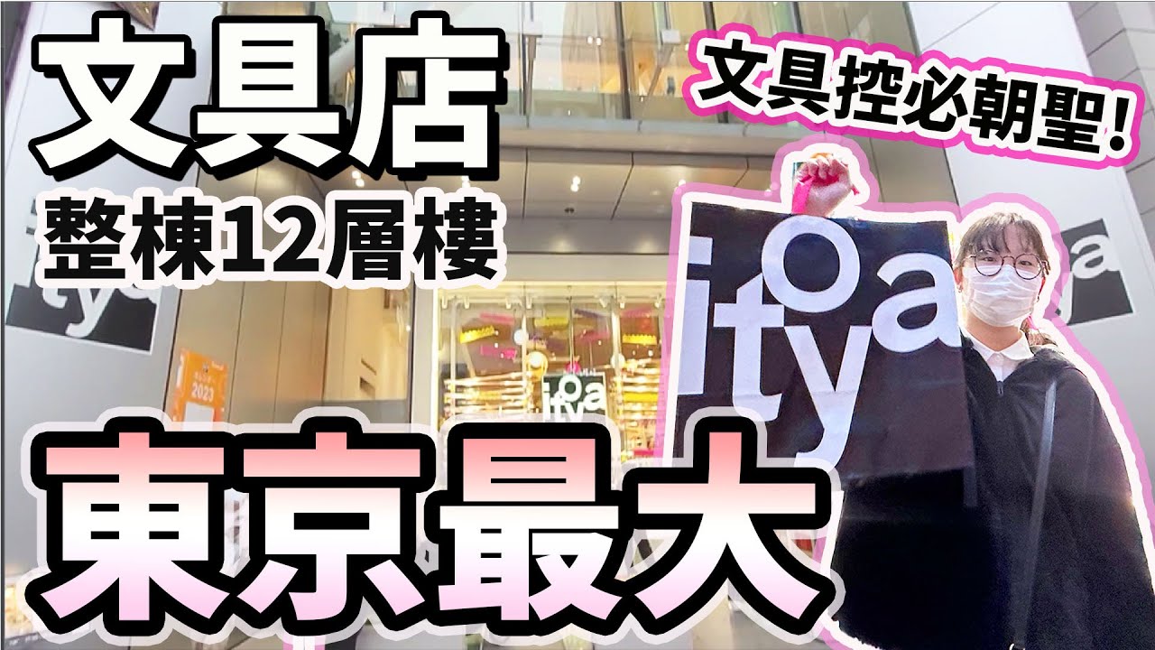 【Vlog】文具控必逛文具天堂! 超美火漆 手帳 咕卡貼紙 東京最大的文具店[NyoNyoTV妞妞TV]