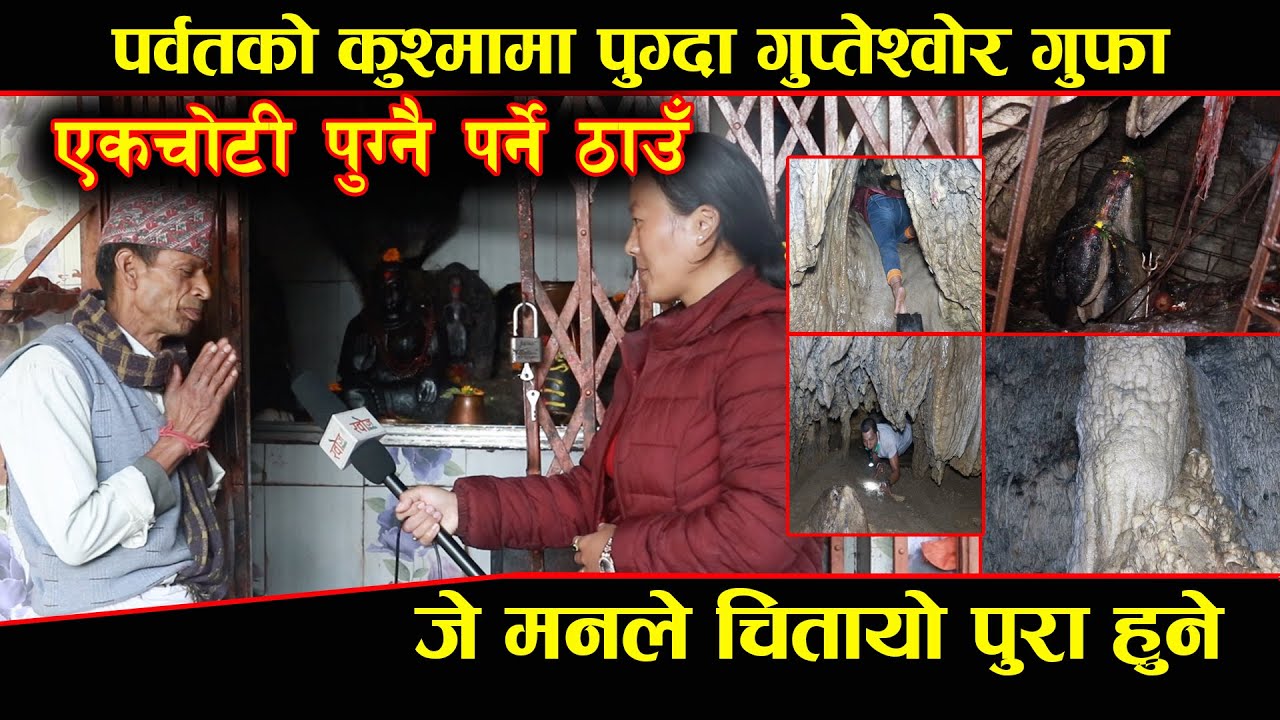 जे मनले चितायो पुरा हुने ठाउँ पर्वतको गुप्तेश्वोर गुफा।Gupteswor gufa kusma parbat