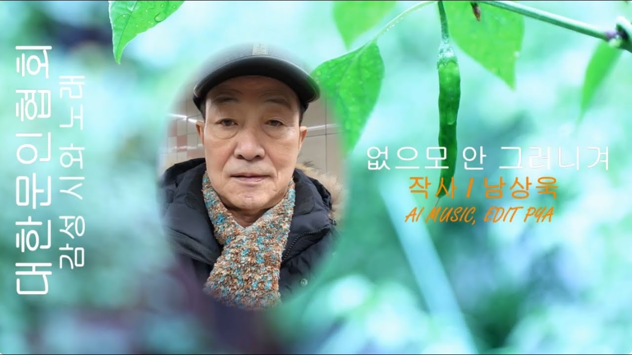 남상욱 작사 / 없으모 안 그러니겨 / 감성 시와 노래