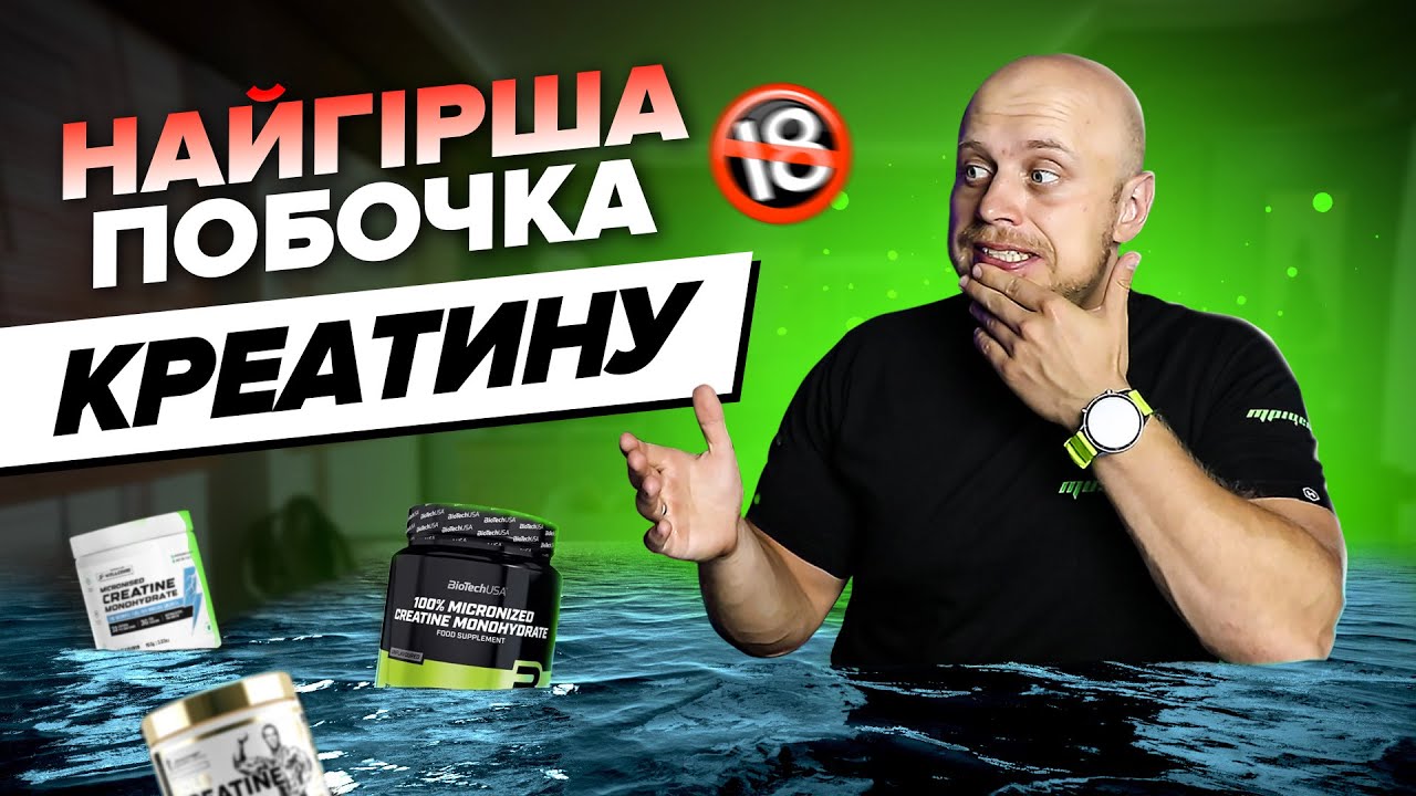 Чому про це всі мовчать? Правда про побочку креатину, і що з цим роботи?