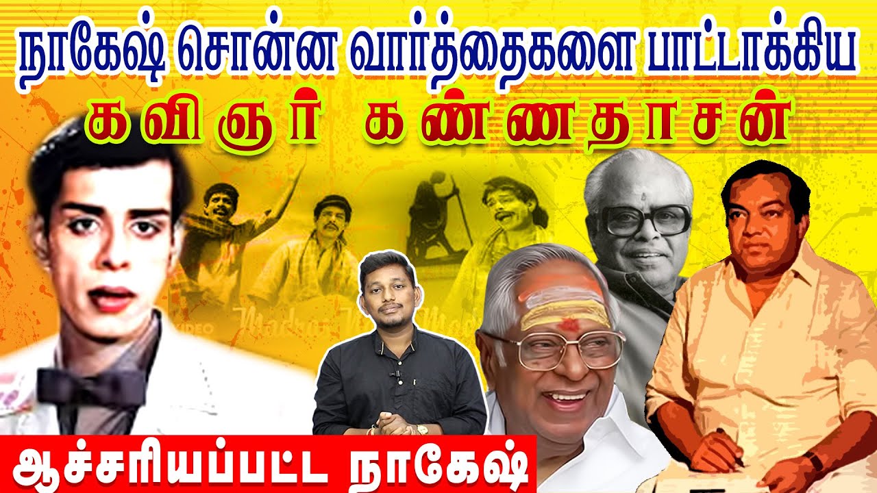 நாகேஷ் சொன்னதை பாட்டாகிய  கண்ணதாசன்  | Kannadasan songs stories