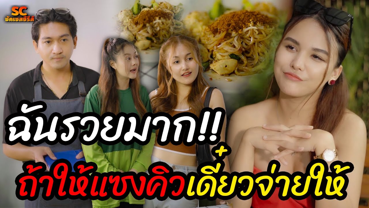 ฉันรวยมาก ถ้าให้แซงคิวเดี๋ยวจ่ายให้ !!! (ละครสั้น)-ซัคเซสซีรีส์