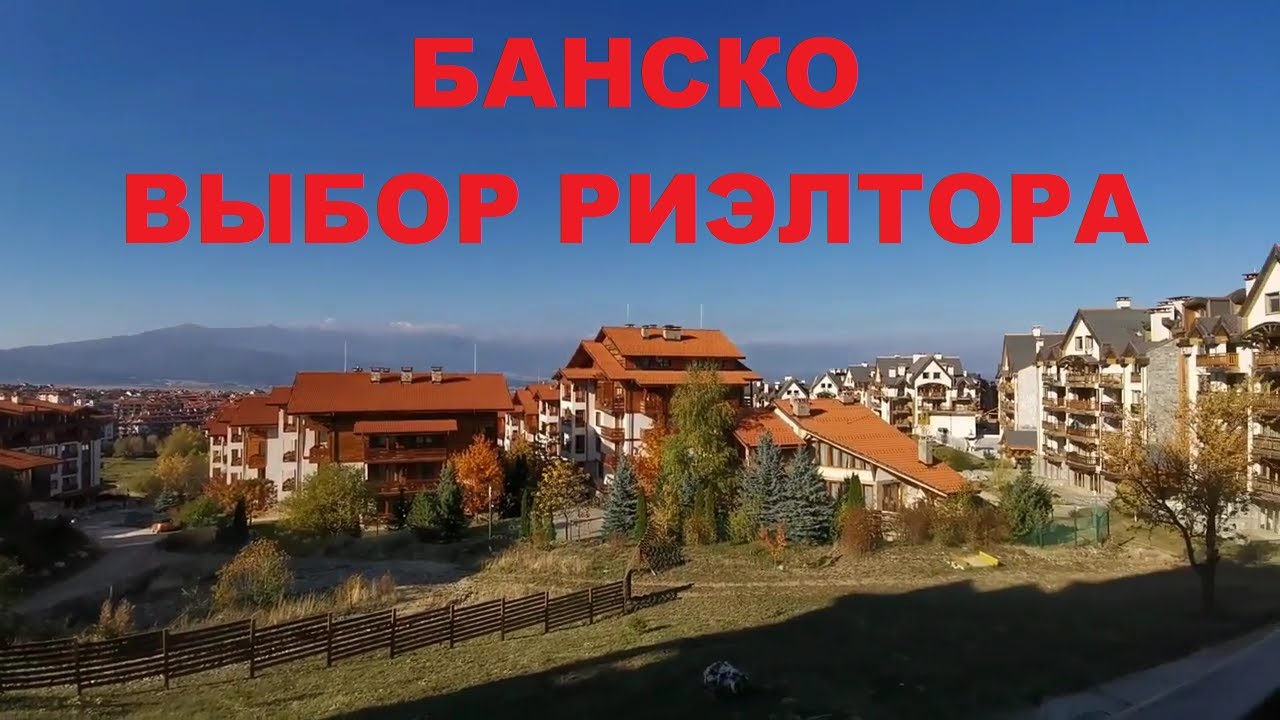 БАНСКО: ВЫБОР РИЭЛТОРА