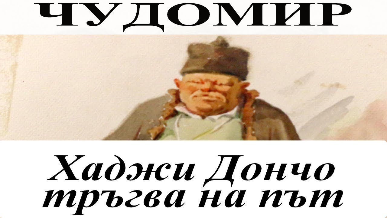 ЧУДОМИР: Хаджи Дончо тръгва на път