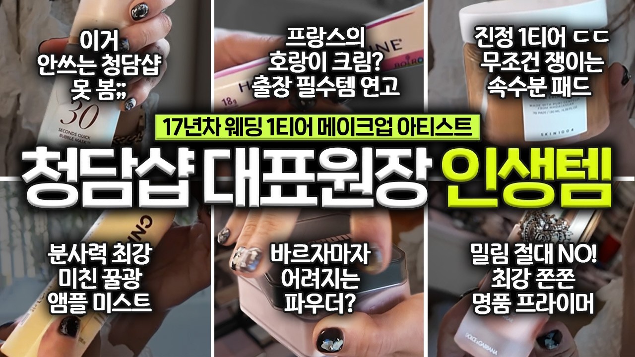 100개 넘는 베이스 중 이게 1등…?🔥청담샵 원장님 인생템 털기🤓 (프라이머, 화잘먹, 파우더, 쿠션, 컨실러)