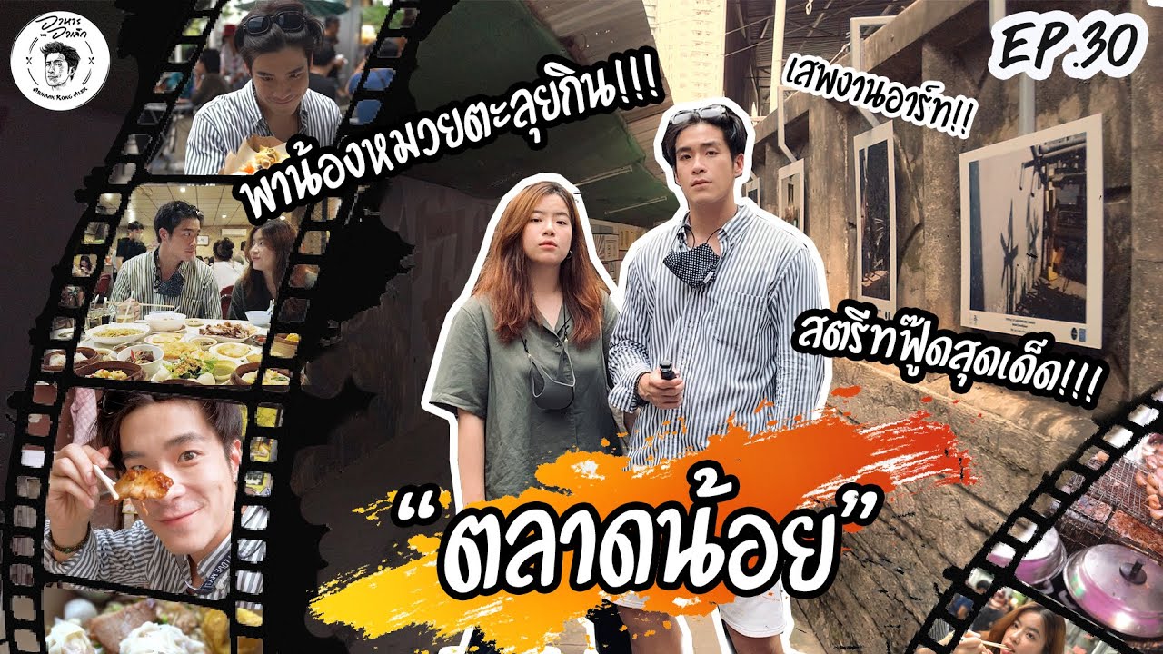 อาหารของอาเล็ก EP. 30 สองพี่น้องตี๋หมวยเดินกินจนกระเพาะแตก! ย่านตลาดน้อย!